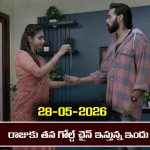 Brahmamudi Serial Today Episode May 28th ‘బ్రహ్మముడి’ సీరియల్‌: రాజుకు కావ్య గోల్డ్ చైన్ ఇచ్చిన ఇందు  