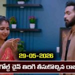 Brahmamudi Serial Today Episode May 29th ‘బ్రహ్మముడి’ సీరియల్‌: గోల్డ్ చైన్ తిరిగి తీసుకొచ్చిన రాజు 