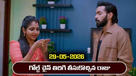Brahmamudi Serial Today Episode May 29th ‘బ్రహ్మముడి’ సీరియల్‌: గోల్డ్ చైన్ తిరిగి తీసుకొచ్చిన రాజు 