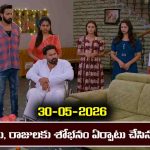 Brahmamudi Serial Today Episode May 30th ‘బ్రహ్మముడి’ సీరియల్‌: ఇందు, రాజులకు శోభనం అరైంజ్‌ చేసిన అపర్ణ  