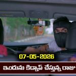 Brahmamudi Serial Today Episode May 7th ‘బ్రహ్మముడి’ సీరియల్‌: ఇందును కిడ్నాప్ చేసిన రాజు 