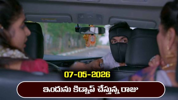 Brahmamudi Serial Today Episode May 7th ‘బ్రహ్మముడి’ సీరియల్‌: ఇందును కిడ్నాప్ చేసిన రాజు 