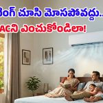 షోరూమ్‌లో AC నచ్చిందని వెంటనే కొనేయొద్దు.. ముందు ఈ 5 విషయాలు చెక్ చేసుకున్నాకే ముందుకెళ్లండి!