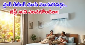 షోరూమ్‌లో AC నచ్చిందని వెంటనే కొనేయొద్దు.. ముందు ఈ 5 విషయాలు చెక్ చేసుకున్నాకే ముందుకెళ్లండి!