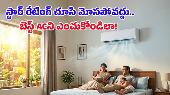 షోరూమ్‌లో AC నచ్చిందని వెంటనే కొనేయొద్దు.. ముందు ఈ 5 విషయాలు చెక్ చేసుకున్నాకే ముందుకెళ్లండి!