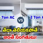 గుడ్డిగా ఏసీ కొనేస్తున్నారా? 1.5 టన్, 2 టన్ల మధ్య తేడా తెలుసుకోండి.. లేదంటే మీకే నష్టం!