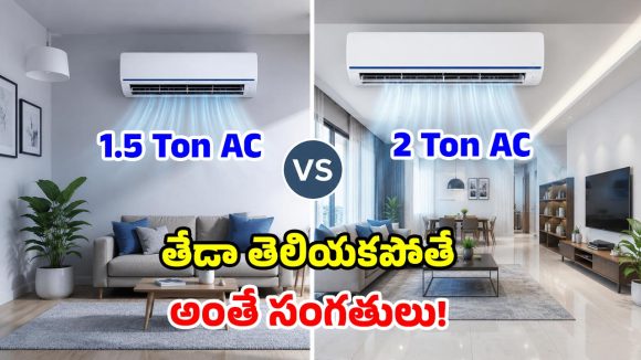గుడ్డిగా ఏసీ కొనేస్తున్నారా? 1.5 టన్, 2 టన్ల మధ్య తేడా తెలుసుకోండి.. లేదంటే మీకే నష్టం!