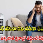 కూలర్ ఆన్ చేస్తే విపరీతమైన ఉక్కపోతా? ఈ చిన్న ట్రిక్‌తో ఏసీ లాంటి చల్లదనం పక్కా!