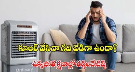 కూలర్ ఆన్ చేస్తే విపరీతమైన ఉక్కపోతా? ఈ చిన్న ట్రిక్‌తో ఏసీ లాంటి చల్లదనం పక్కా!