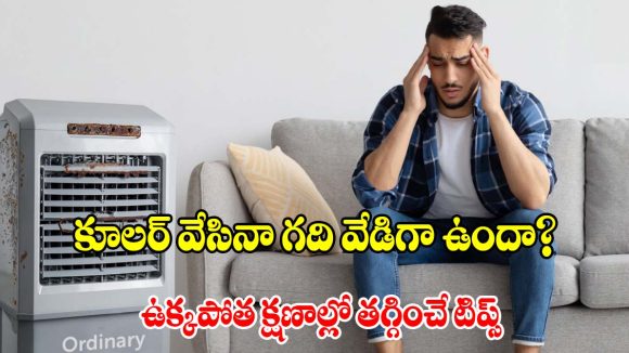 కూలర్ ఆన్ చేస్తే విపరీతమైన ఉక్కపోతా? ఈ చిన్న ట్రిక్‌తో ఏసీ లాంటి చల్లదనం పక్కా!