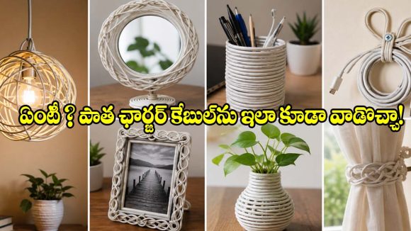 పాత ఛార్జింగ్ కేబుల్స్ పారేస్తున్నారా? ఆగండి.. ఈ విషయాలు తెలిస్తే అస్సలు వదలరు!