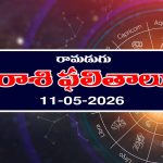 Today Horoscope in Telugu: రాశి ఫలితాలు మే11: ఆ రాశి వారికి చేపట్టిన పనుల్లో విజయం – ఉద్యోగులకు శుభవార్తలు