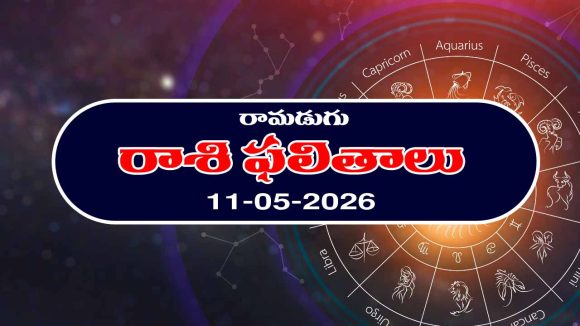 Today Horoscope in Telugu: రాశి ఫలితాలు మే11: ఆ రాశి వారికి చేపట్టిన పనుల్లో విజయం – ఉద్యోగులకు శుభవార్తలు