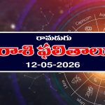 Today Horoscope in Telugu: రాశి ఫలితాలు మే12: ఆ రాశి వారికి అకస్మిక ధనలాభం – వారు చేపట్టిన పనుల్లో విజయం