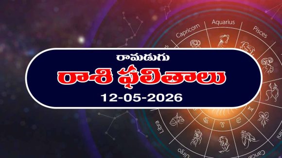 Today Horoscope in Telugu: రాశి ఫలితాలు మే12: ఆ రాశి వారికి అకస్మిక ధనలాభం – వారు చేపట్టిన పనుల్లో విజయం
