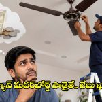 కరెంట్ బిల్లు సేవింగ్స్ ఓకే.. BLDC ఫ్యాన్ పాడైతే ఎంత ఖర్చవుతుంది?