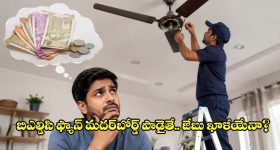 కరెంట్ బిల్లు సేవింగ్స్ ఓకే.. BLDC ఫ్యాన్ పాడైతే ఎంత ఖర్చవుతుంది?
