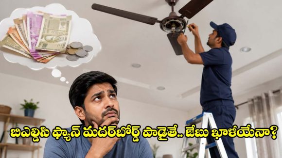 కరెంట్ బిల్లు సేవింగ్స్ ఓకే.. BLDC ఫ్యాన్ పాడైతే ఎంత ఖర్చవుతుంది?