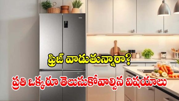 కరెంట్ బిల్లు తగ్గించుకుంటూ, ఫ్రిజ్ ఆయుష్షును పెంచే 5 అద్భుతమైన టిప్స్
