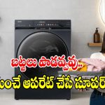 కరెంట్, నీటిని ఆదా చేసే.. బెస్ట్ స్మార్ట్ వాషింగ్ మెషీన్స్