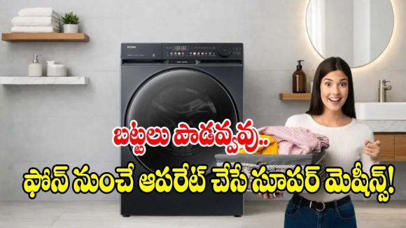 కరెంట్, నీటిని ఆదా చేసే.. బెస్ట్ స్మార్ట్ వాషింగ్ మెషీన్స్