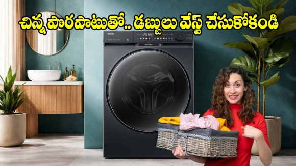 వాషింగ్ మెషీన్ కొంటున్నారా ?  మీ కుటుంబానికి ఏ కెపాసిటీ (KG) కరెక్టో తెలుసుకోండిలా!