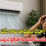 ఏసీ ఆన్ చేసిన 5 నిమిషాలకే ఆఫ్ అవుతోందా? కూలింగ్ రాకపోవడానికి అసలు కారణాలివే!