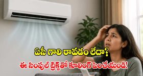 ఏసీ ఆన్ చేసిన 5 నిమిషాలకే ఆఫ్ అవుతోందా? కూలింగ్ రాకపోవడానికి అసలు కారణాలివే!