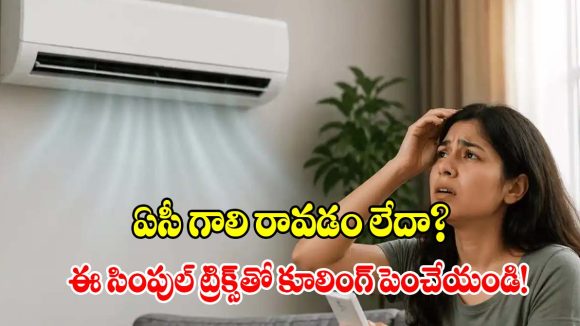 ఏసీ ఆన్ చేసిన 5 నిమిషాలకే ఆఫ్ అవుతోందా? కూలింగ్ రాకపోవడానికి అసలు కారణాలివే!