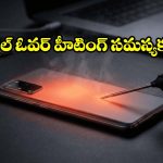 మీ ఫోన్ విపరీతంగా వేడెక్కుతోందా? బ్యాటరీ పేలకుండా వెంటనే ఇలా చేయండి!