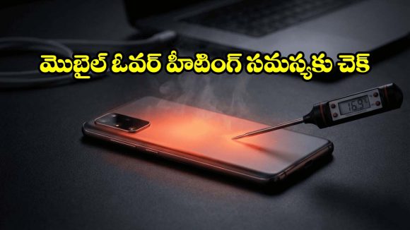 మీ ఫోన్ విపరీతంగా వేడెక్కుతోందా? బ్యాటరీ పేలకుండా వెంటనే ఇలా చేయండి!