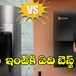 ఏఓ స్మిత్, ఆక్వాగార్డ్‌లలో.. ఏ వాటర్ ప్యూరిఫైయర్ బెస్ట్?