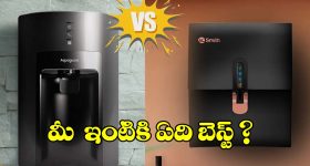 ఏఓ స్మిత్, ఆక్వాగార్డ్‌లలో.. ఏ వాటర్ ప్యూరిఫైయర్ బెస్ట్?