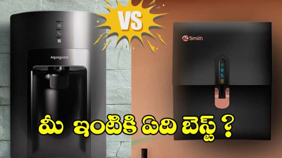 ఏఓ స్మిత్, ఆక్వాగార్డ్‌లలో.. ఏ వాటర్ ప్యూరిఫైయర్ బెస్ట్?