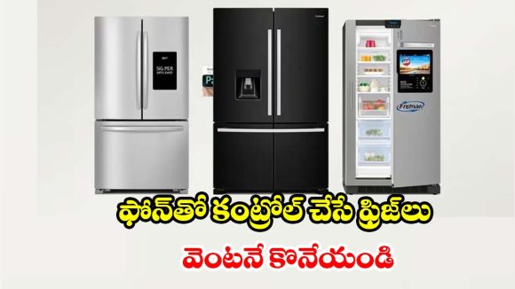 స్మార్ట్ ఫీచర్లతో అదిరిపోయే డబుల్ డోర్ ఫ్రిజ్‌లు..ఈ సమ్మర్‌కు ఇవే బెస్ట్ ఛాయిస్!