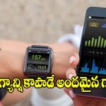 మహిళల ఆరోగ్యాన్ని కాపాడే అందమైన ఉంగరాలు.. ట్రెండ్ అవుతున్న టాప్ 3 స్మార్ట్ వాచ్‌లు!