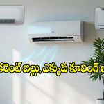 తక్కువ కరెంట్ బిల్లుతో.. సూపర్ కూలింగ్ ఇచ్చే బెస్ట్ ఏసీ ఏది?