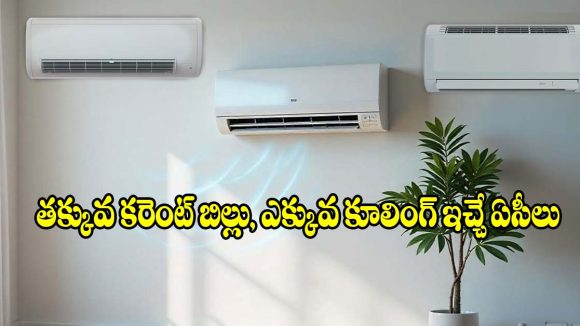 తక్కువ కరెంట్ బిల్లుతో.. సూపర్ కూలింగ్ ఇచ్చే బెస్ట్ ఏసీ ఏది?