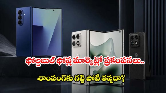 ఇండియాలో మోటరోలా మొదటి ఫోల్డబుల్ ఫోన్ విడుదల.. ఫీచర్లు మామూలుగా లేవుగా!