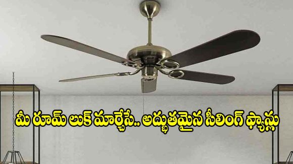పాతకాలపు అందం.. లేటెస్ట్ టెక్నాలజీ, ఈ వేసవికి బెస్ట్ క్లాసిక్ ఫ్యాన్స్!