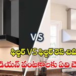 కిచెన్ చిమ్నీ కొంటున్నారా? ఫిల్టర్ బెటరా లేక ఫిల్టర్ లెస్సా? ఏది కొంటే లాభం!
