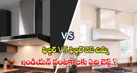 కిచెన్ చిమ్నీ కొంటున్నారా? ఫిల్టర్ బెటరా లేక ఫిల్టర్ లెస్సా? ఏది కొంటే లాభం!