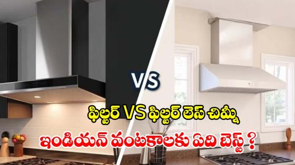 కిచెన్ చిమ్నీ కొంటున్నారా? ఫిల్టర్ బెటరా లేక ఫిల్టర్ లెస్సా? ఏది కొంటే లాభం!