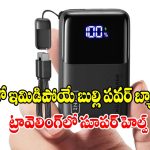 ఛార్జింగ్ టెన్షన్‌కు బైబై.. తక్కువ ధరలో ఎక్కువ బ్యాకప్ ఇచ్చే పవర్ బ్యాంకులు!
