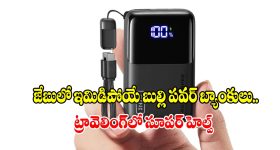 ఛార్జింగ్ టెన్షన్‌కు బైబై.. తక్కువ ధరలో ఎక్కువ బ్యాకప్ ఇచ్చే పవర్ బ్యాంకులు!