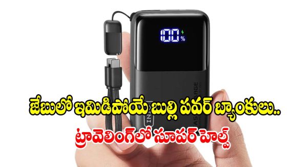 ఛార్జింగ్ టెన్షన్‌కు బైబై.. తక్కువ ధరలో ఎక్కువ బ్యాకప్ ఇచ్చే పవర్ బ్యాంకులు!
