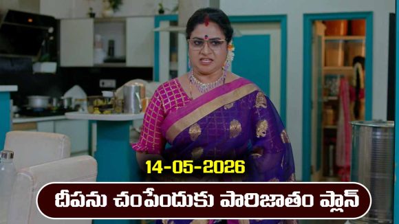 Karthika Deepam 2 Serial Today Episode May 14th ‘కార్తీక దీపం 2’ సీరియల్‌: దీపను చంపేందుకు పారిజాతం ప్లాన్   