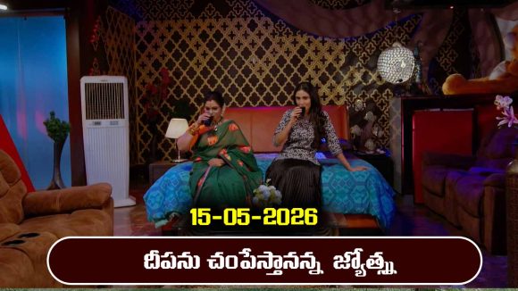 Karthika Deepam 2 Serial Today Episode May 15th ‘కార్తీక దీపం 2’ సీరియల్‌ :  దీపను చంపేస్తానన్న జ్యోత్స్న