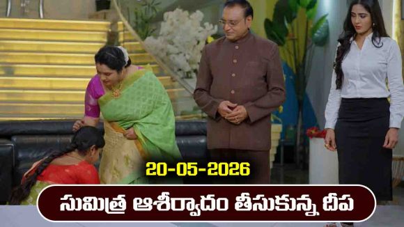 Karthika Deepam 2 Serial Today Episode May 20th ‘కార్తీక దీపం 2’ సీరియల్‌: సుమిత్రను ఆశీర్వాదం అడిగిన దీప 