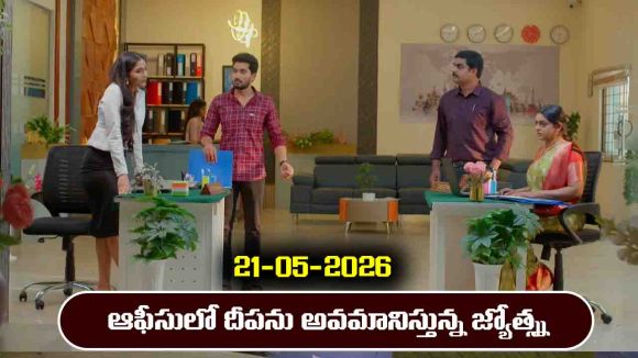 Karthika Deepam 2 Serial Today Episode May 21st ‘కార్తీక దీపం 2’ సీరియల్‌: దీపను దారుణంగా అవమానించిన జ్యోత్స్న  